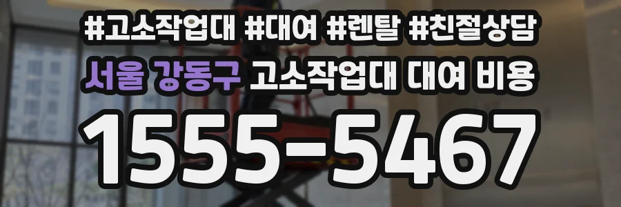 서울 강동구 고소작업대 대여 비용