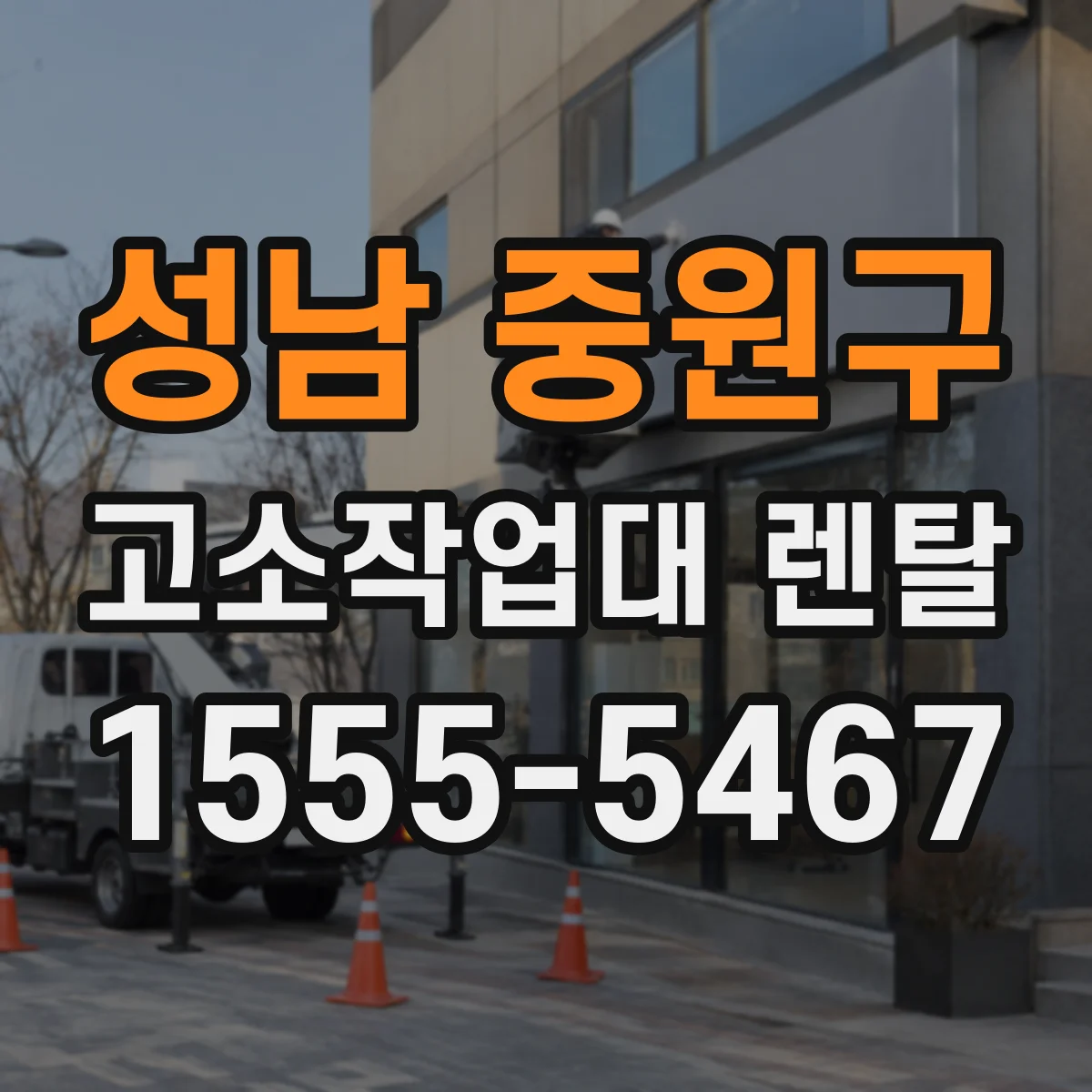 성남 중원구 고소작업대 렌탈 풍속 기준과 운용 가능 범위