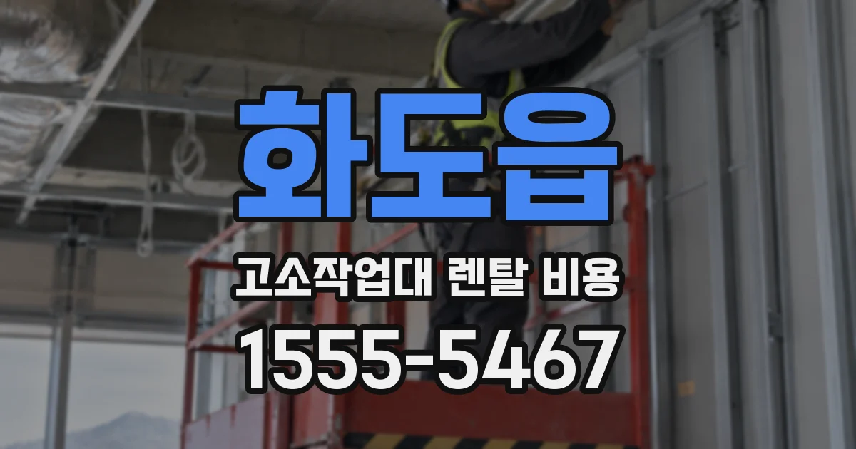화도읍 고소작업대 렌탈 비용