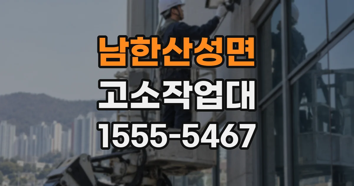 남한산성면 고소작업대