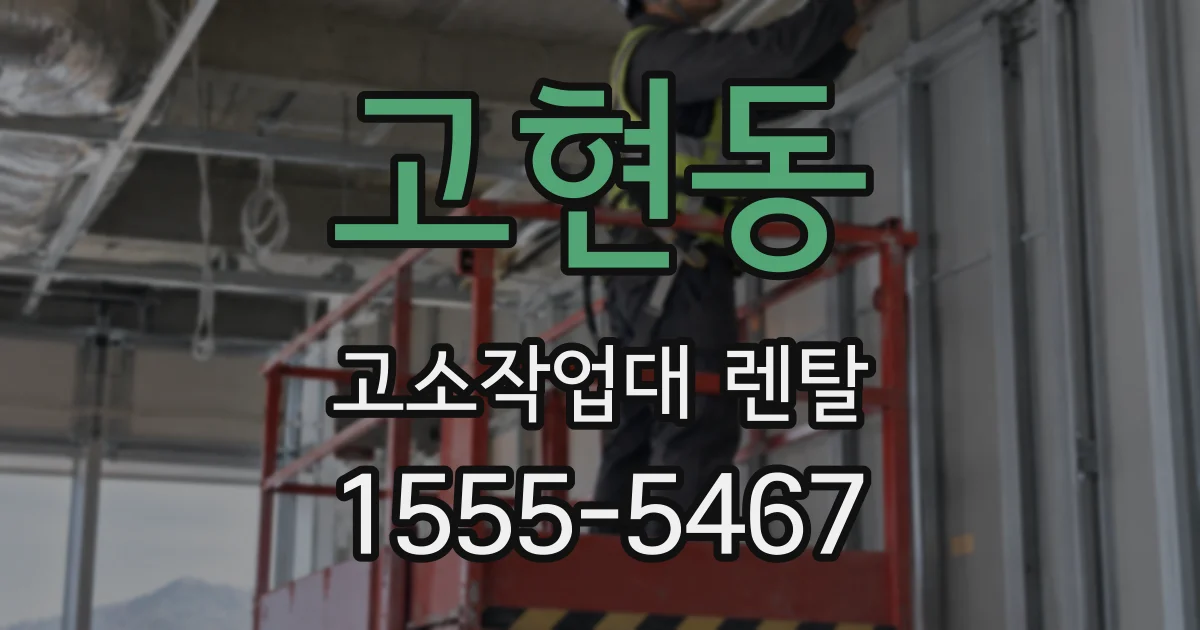 고현동 고소작업대 렌탈