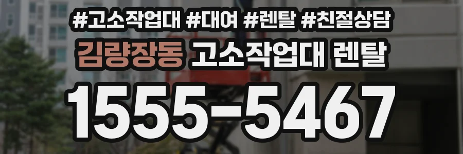 김량장동 고소작업대 렌탈