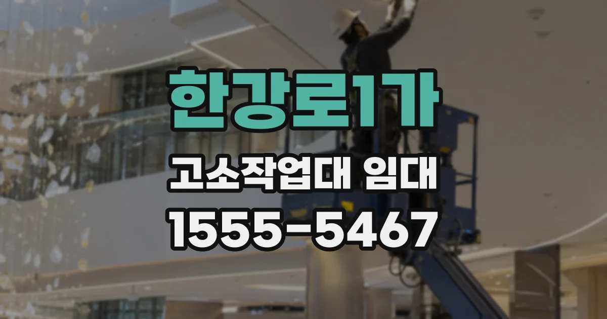 한강로1가 고소작업대 임대