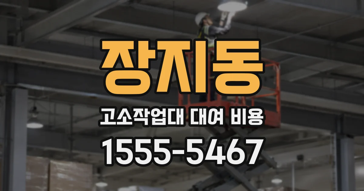 장지동 고소작업대 대여 비용