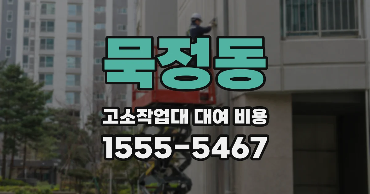 묵정동 고소작업대 대여 비용