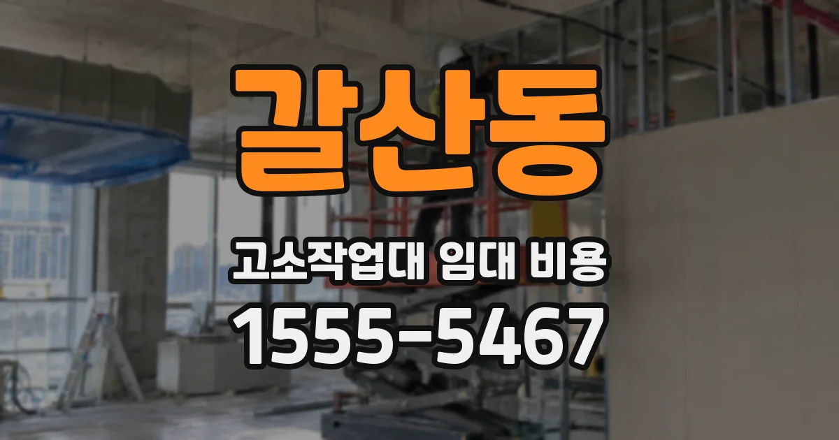 갈산동 고소작업대 임대 비용