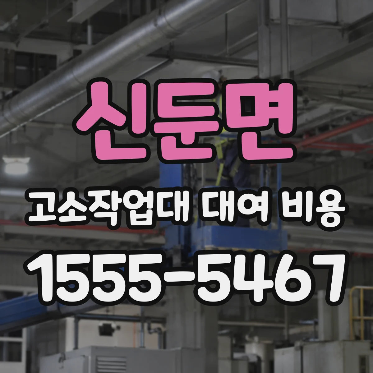 신둔면 고소작업대 대여 비용