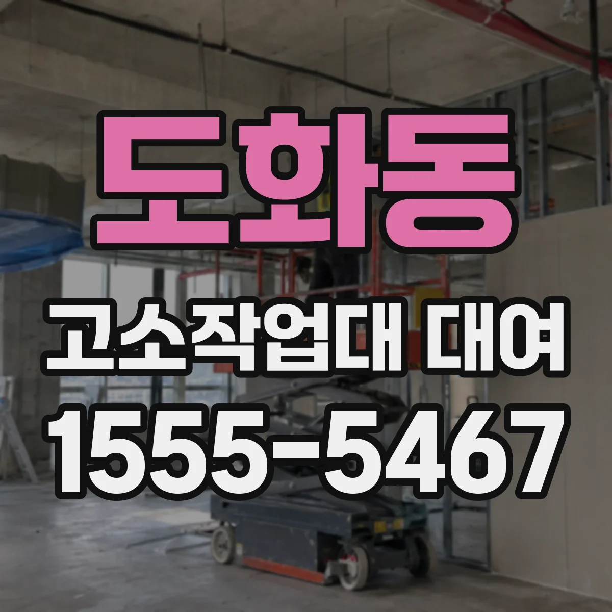 도화동 고소작업대 대여