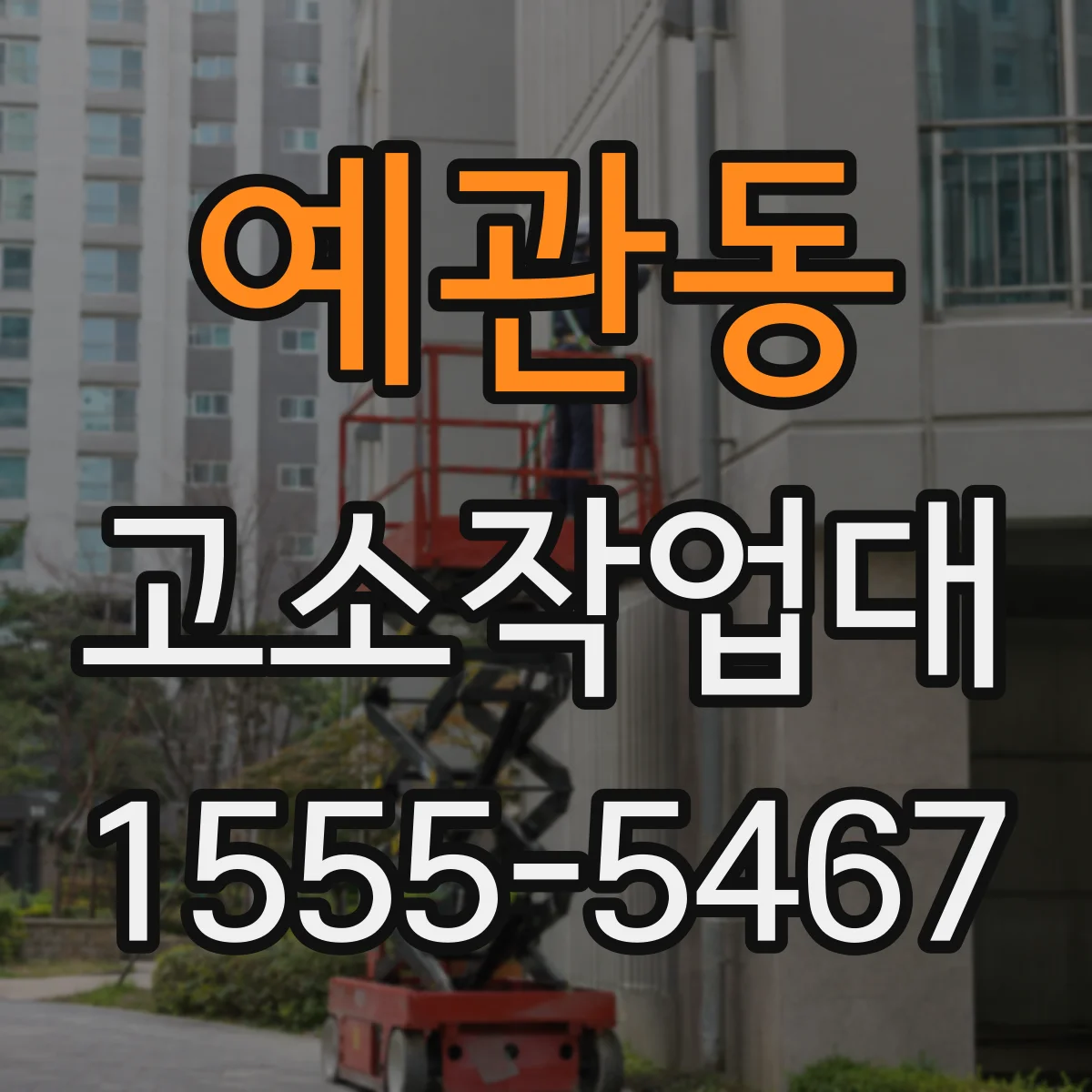 예관동 고소작업대