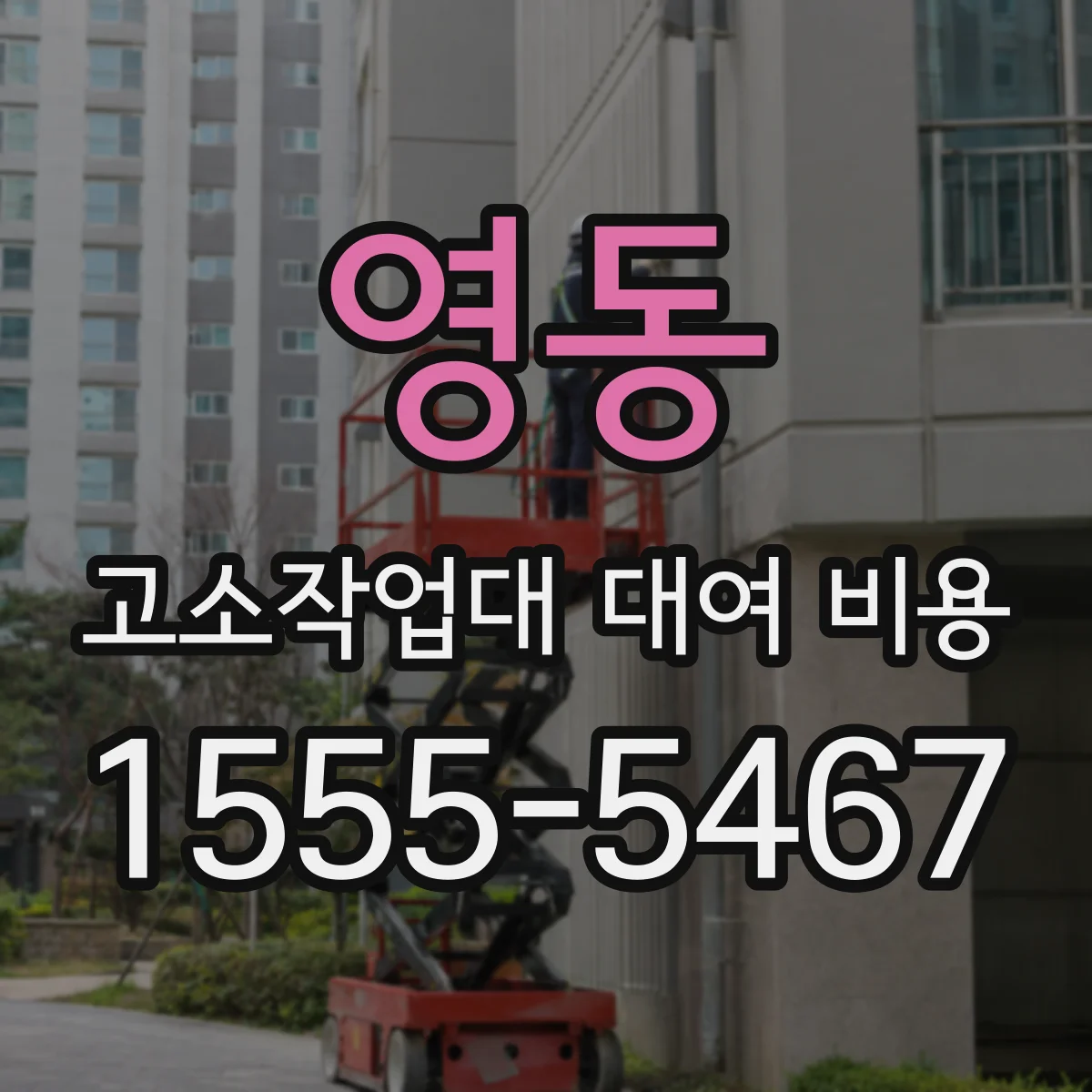 영동 고소작업대 대여 비용