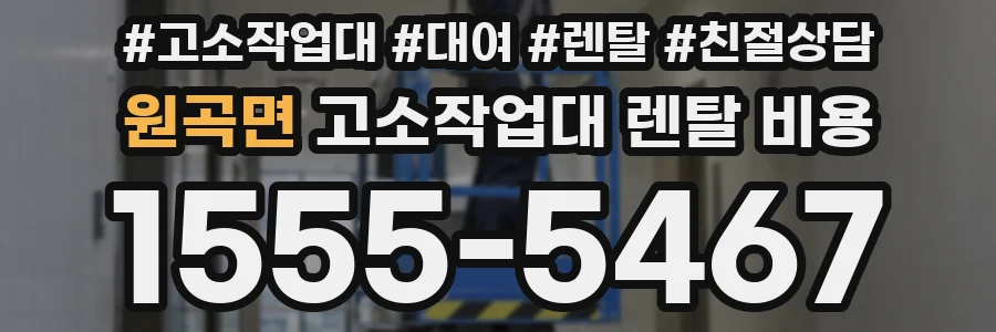 원곡면 고소작업대 렌탈 비용