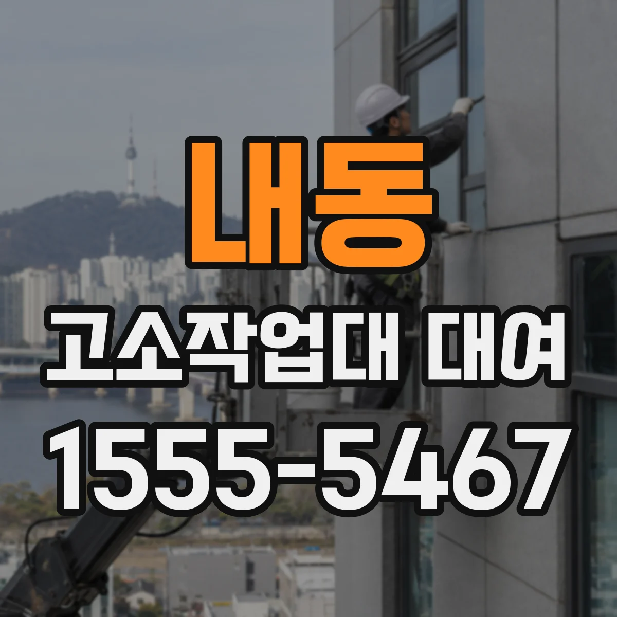 내동 고소작업대 대여