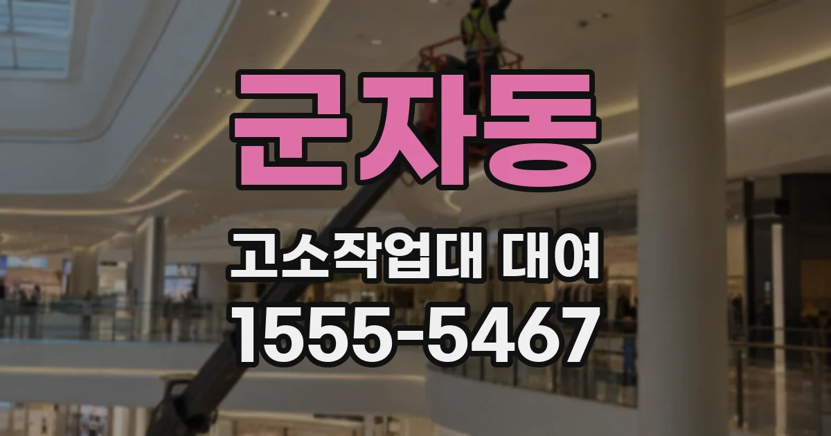 군자동 고소작업대 대여