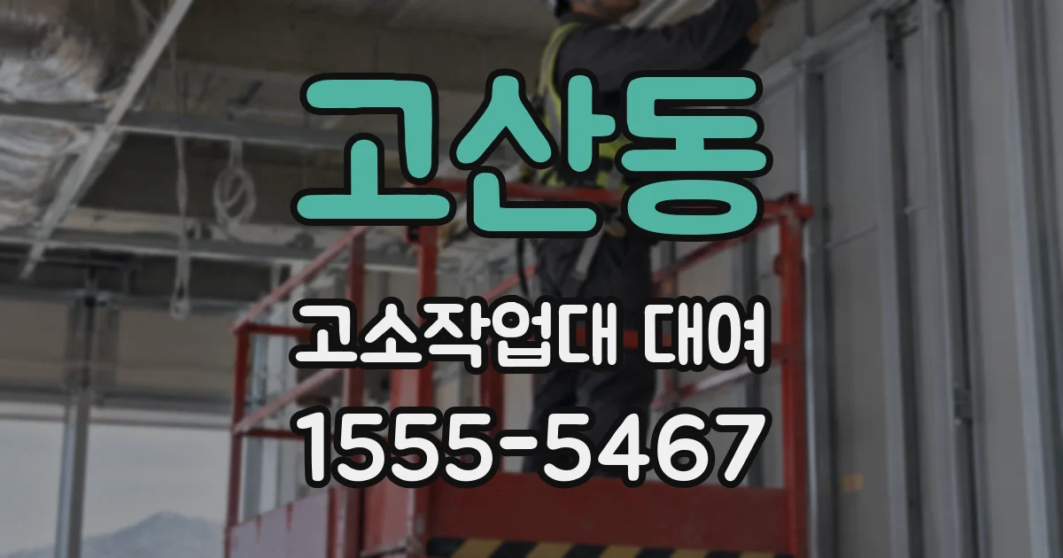 고산동 고소작업대 대여