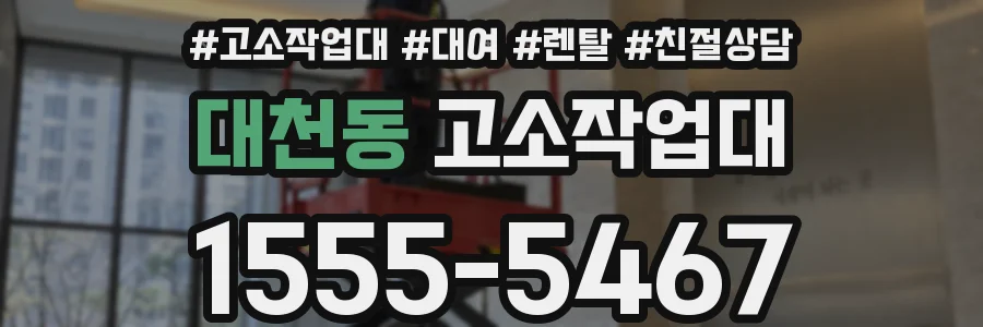 대천동 고소작업대