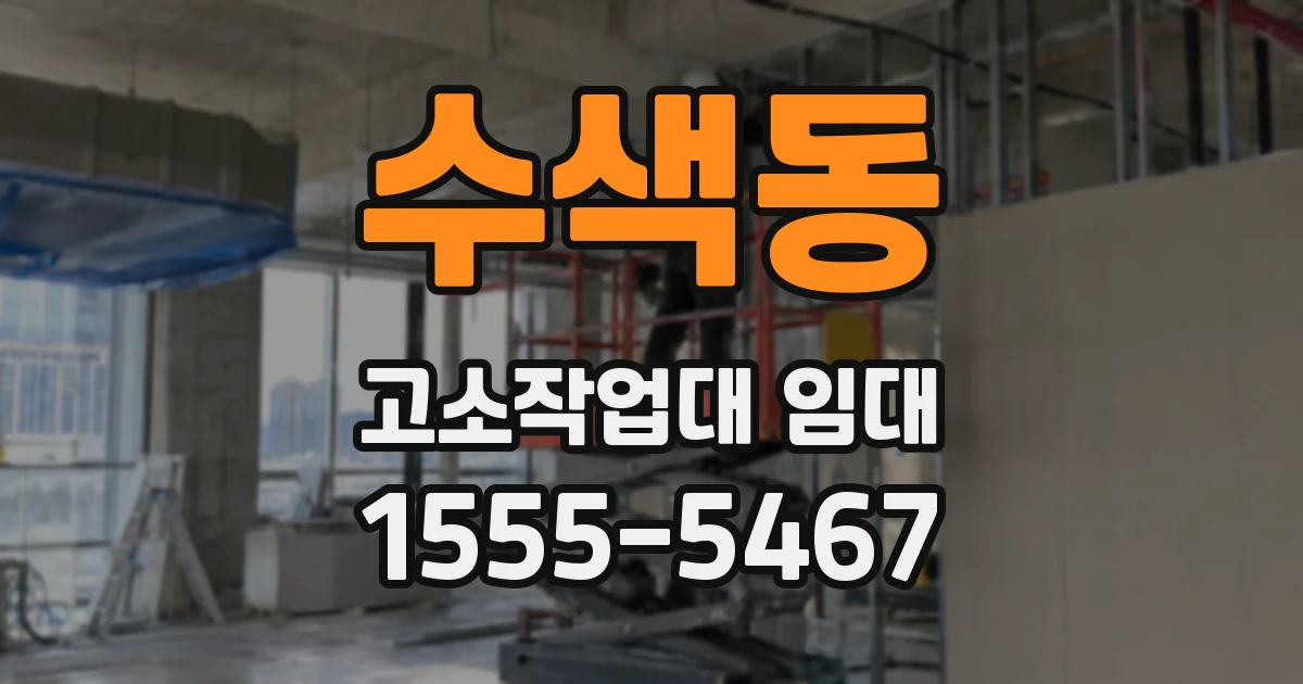 수색동 고소작업대 임대