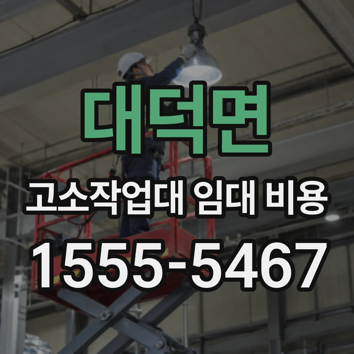 대덕면 고소작업대 임대 비용