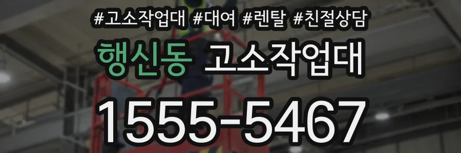 행신동 고소작업대