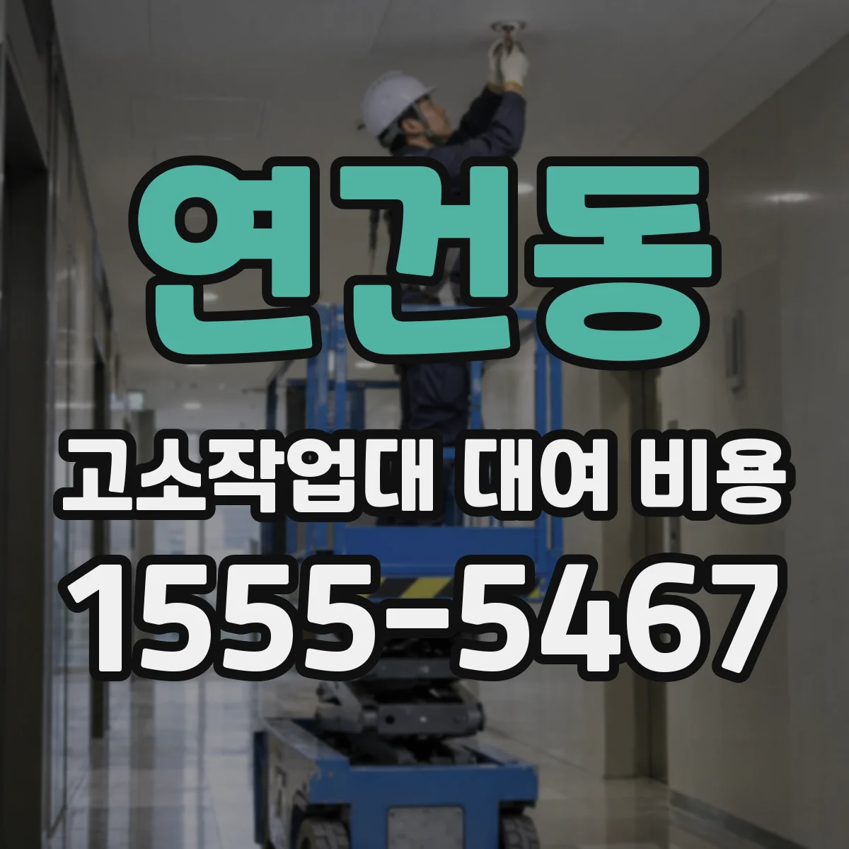 연건동 고소작업대 대여 비용