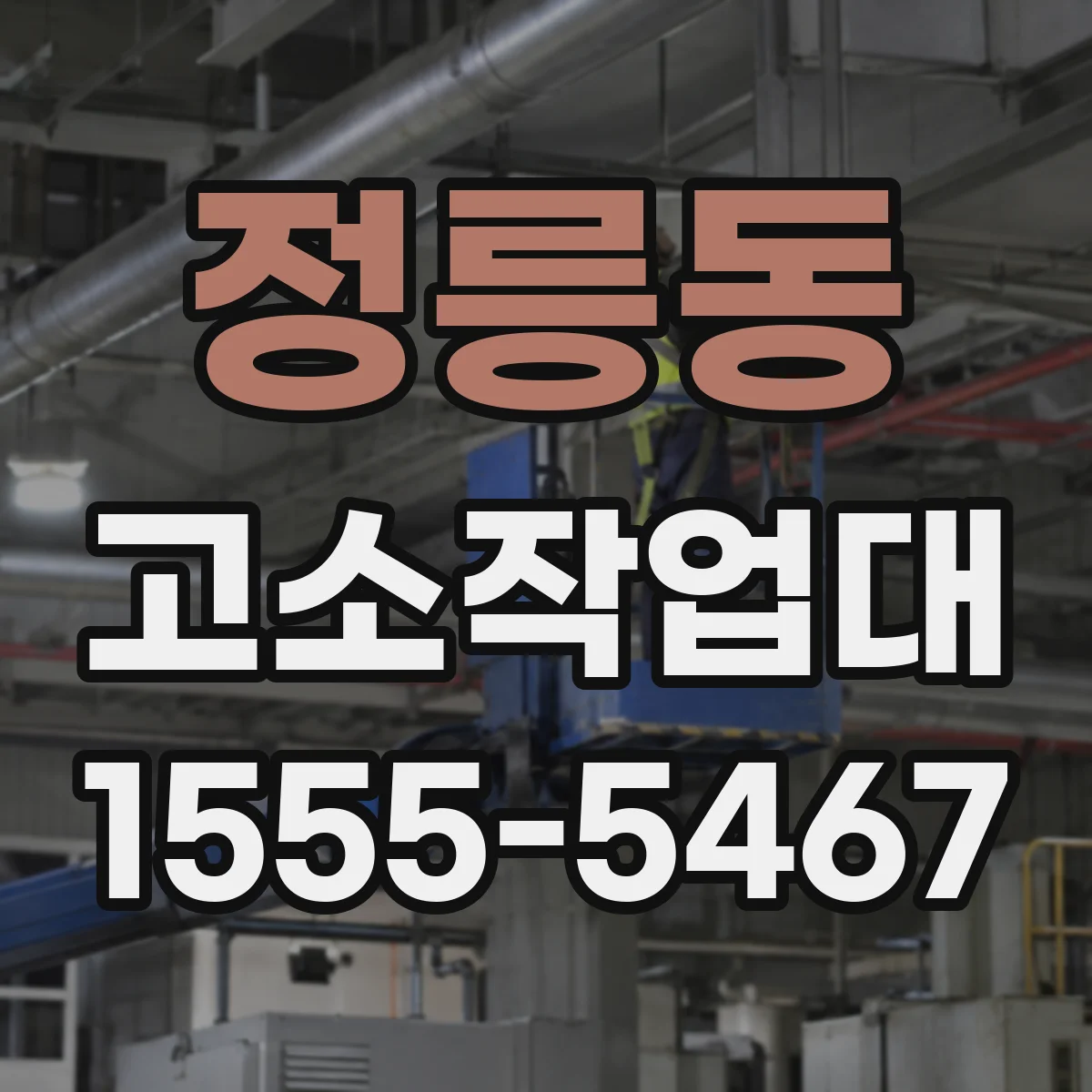 정릉동 고소작업대