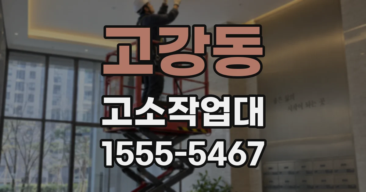 고강동 고소작업대