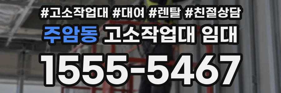 주암동 고소작업대 임대