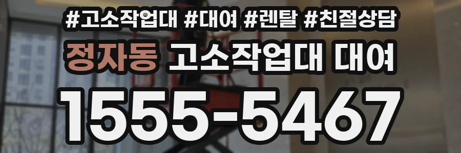 정자동 고소작업대 대여