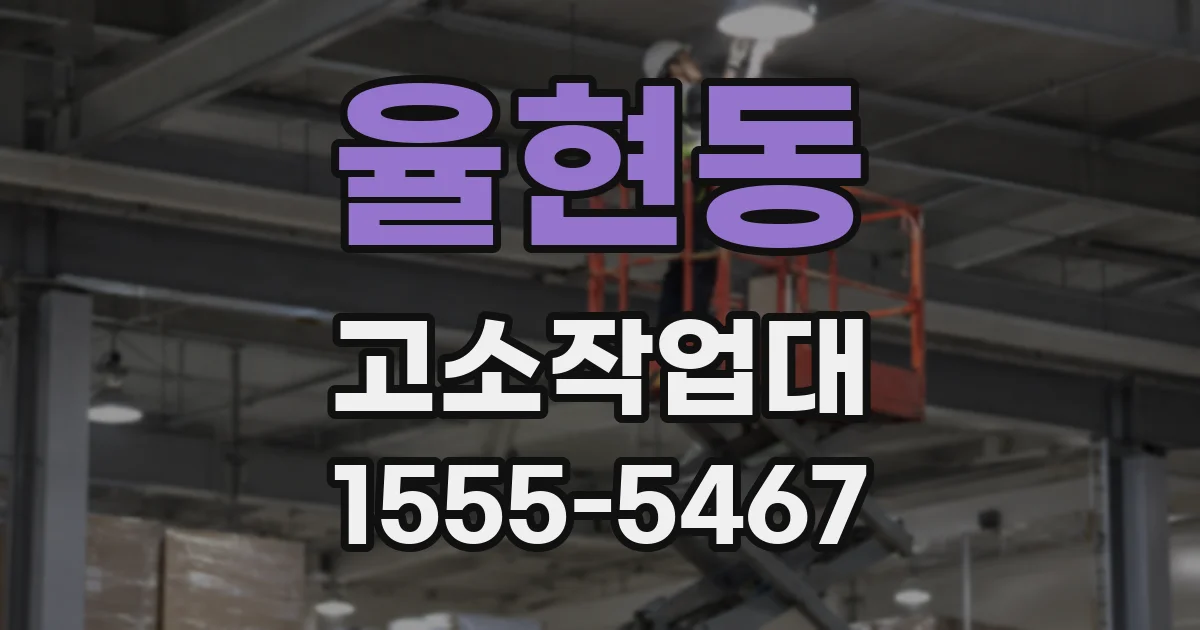율현동 고소작업대
