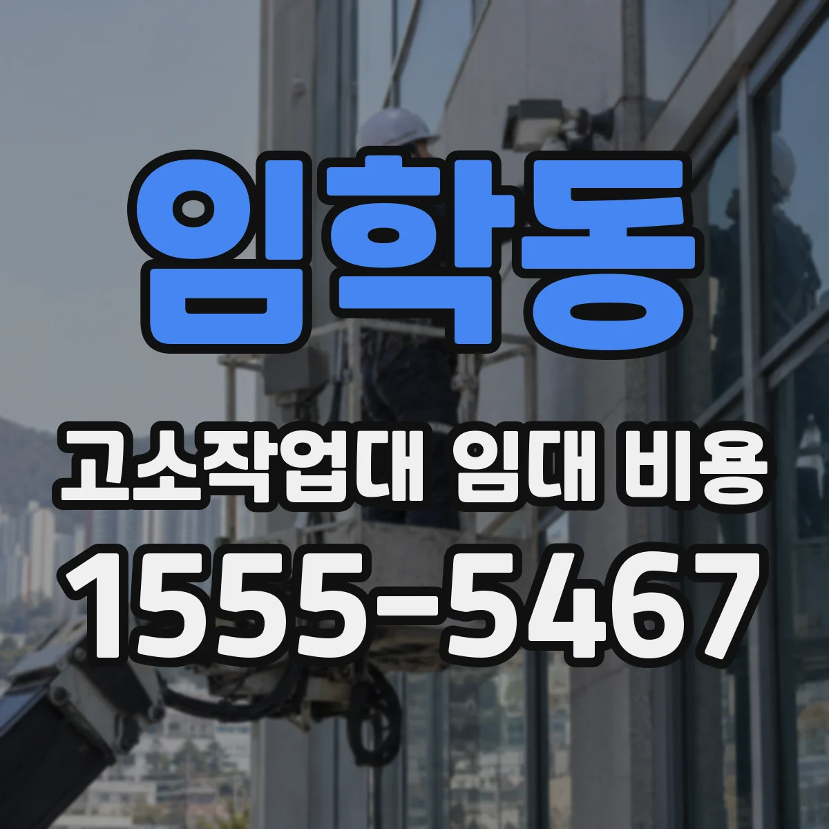 임학동 고소작업대 임대 비용