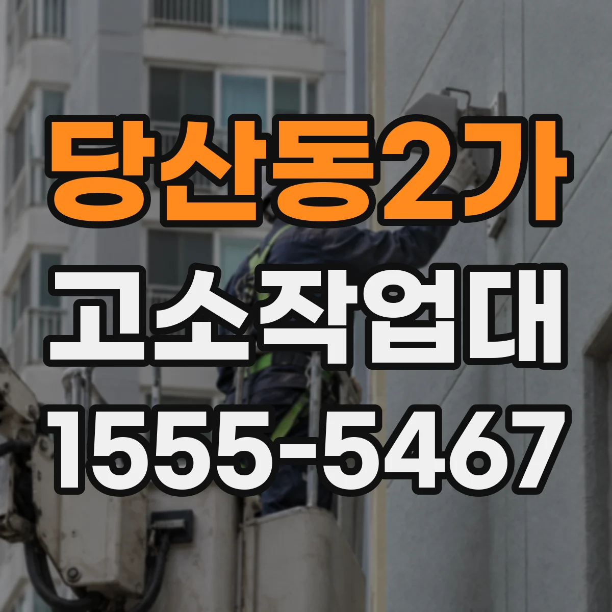 당산동2가 고소작업대
