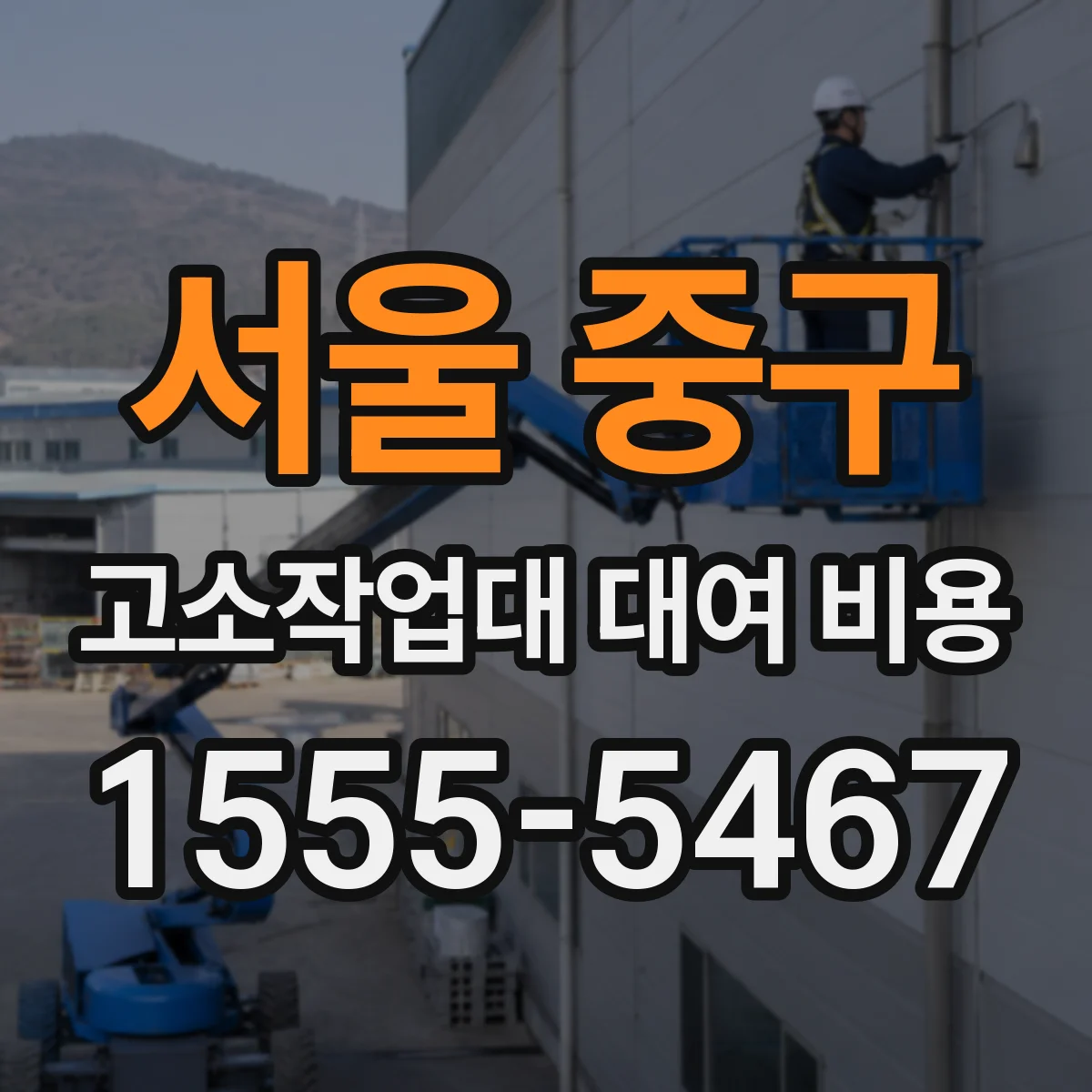 서울 중구 고소작업대 대여 비용