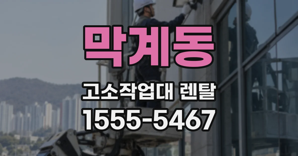 막계동 고소작업대 렌탈