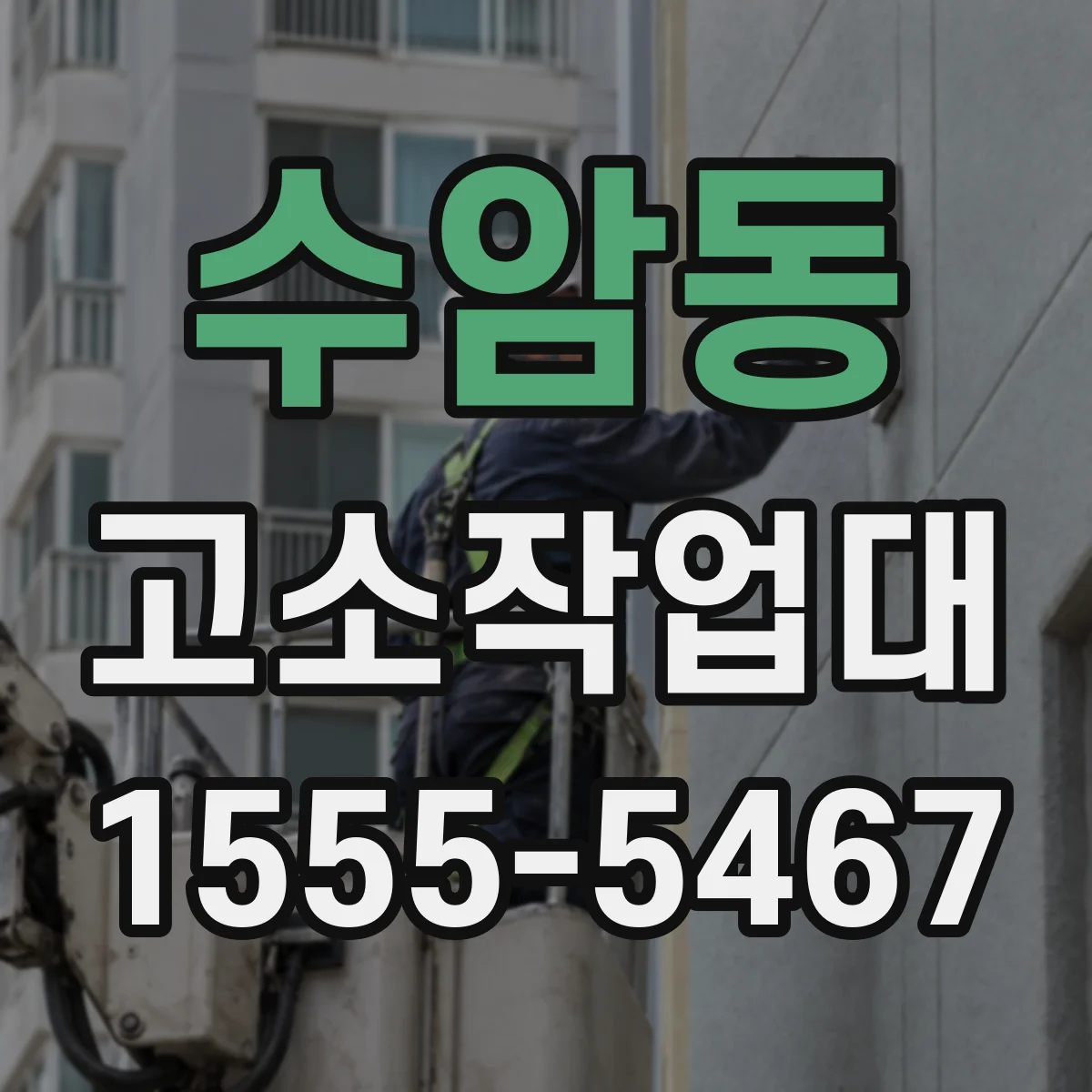 수암동 고소작업대