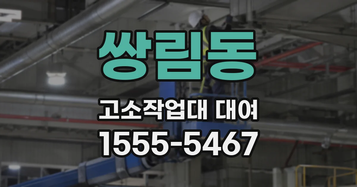 쌍림동 고소작업대 대여