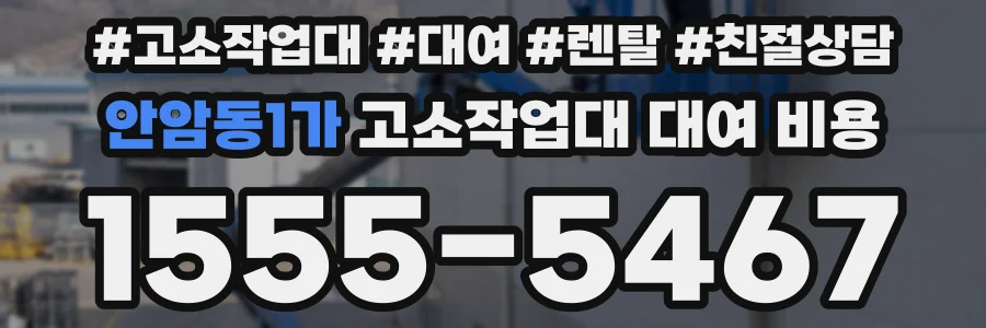 안암동1가 고소작업대 대여 비용