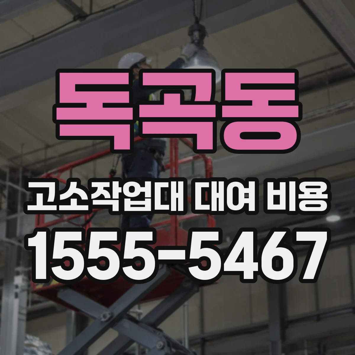독곡동 고소작업대 대여 비용