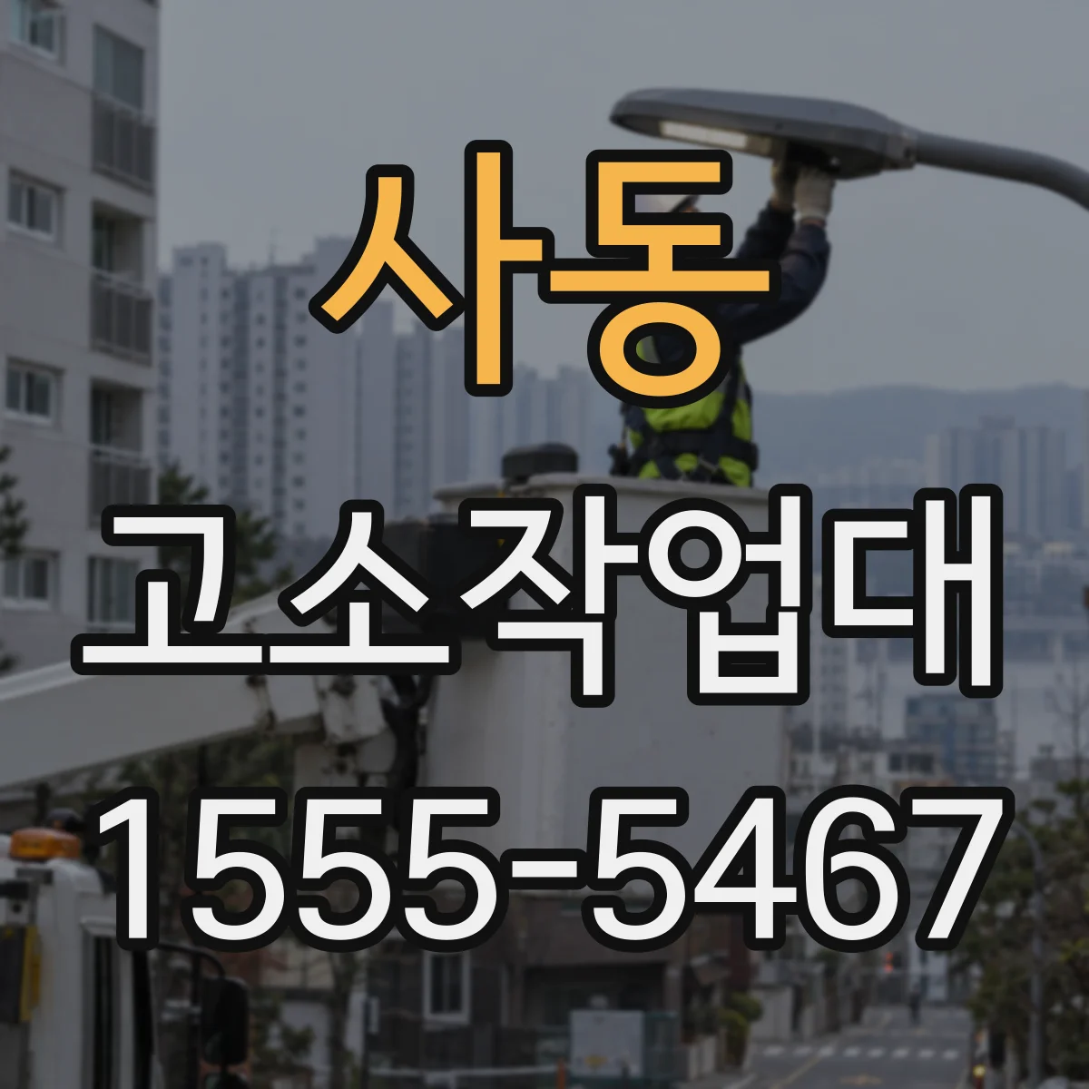 사동 고소작업대