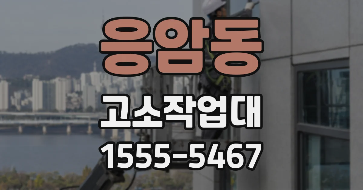 응암동 고소작업대