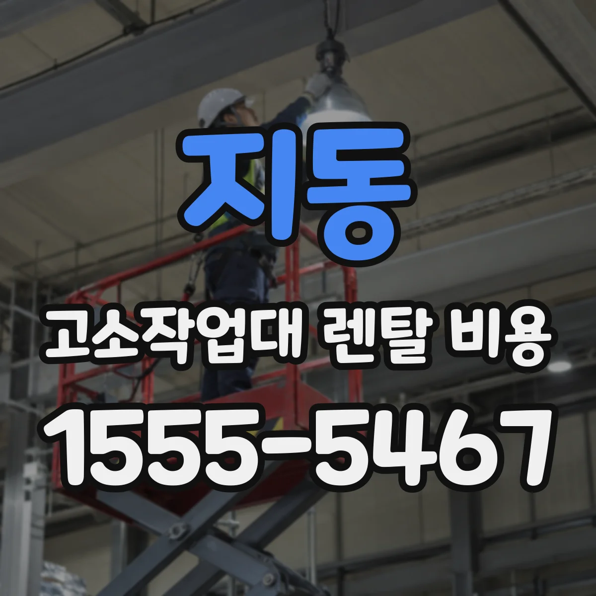지동 고소작업대 렌탈 비용