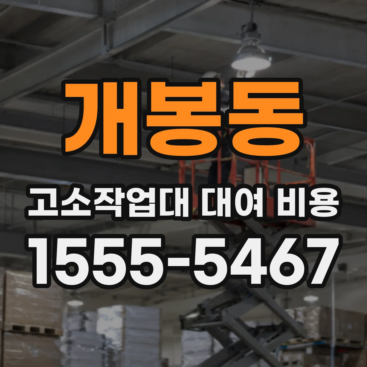 개봉동 고소작업대 대여 비용