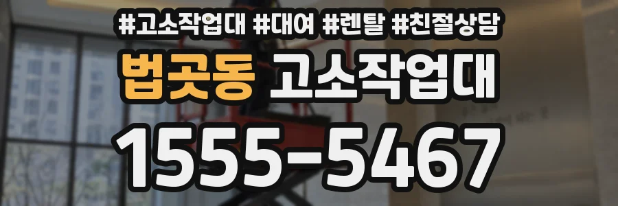 법곳동 고소작업대