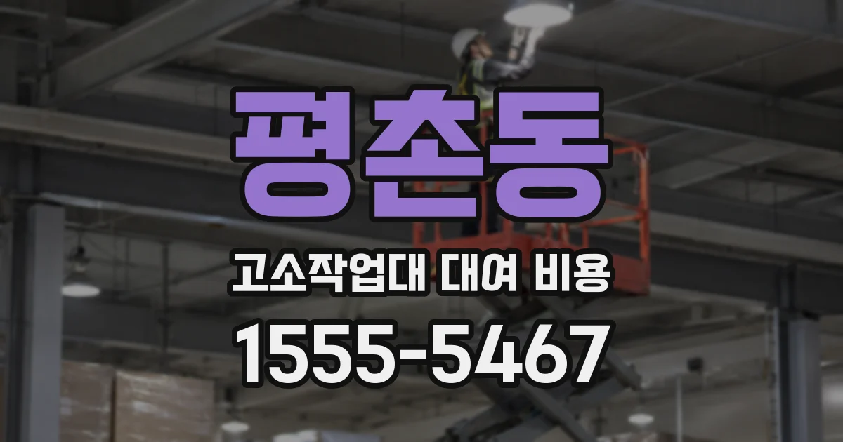 평촌동 고소작업대 대여 비용