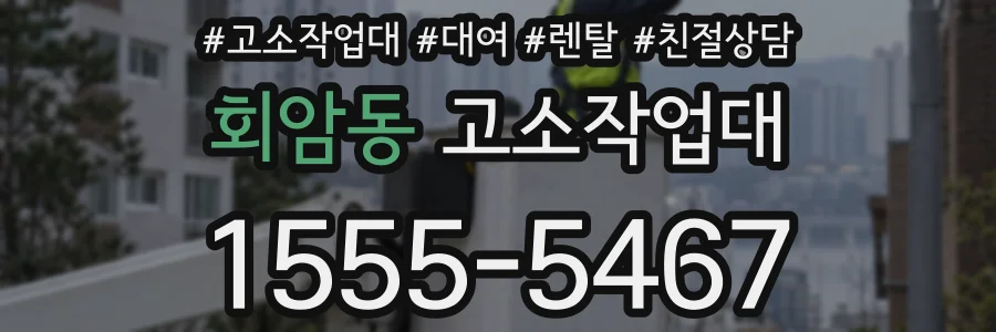회암동 고소작업대