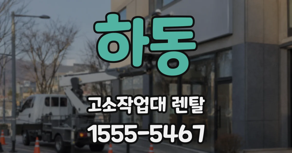 하동 고소작업대 렌탈