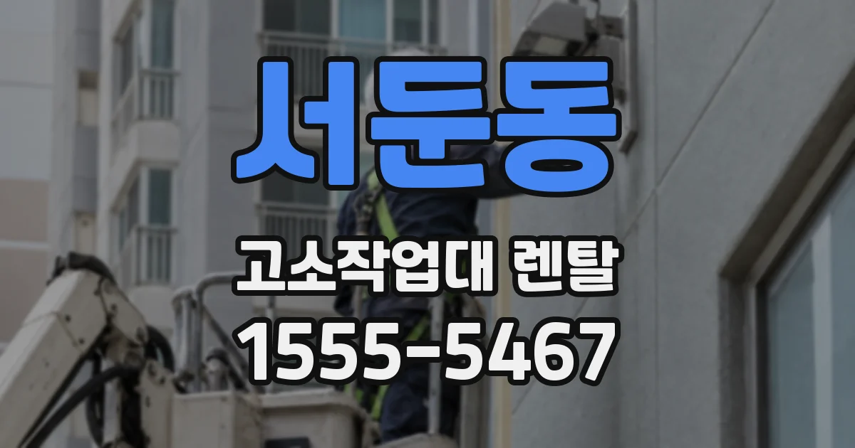 서둔동 고소작업대 렌탈