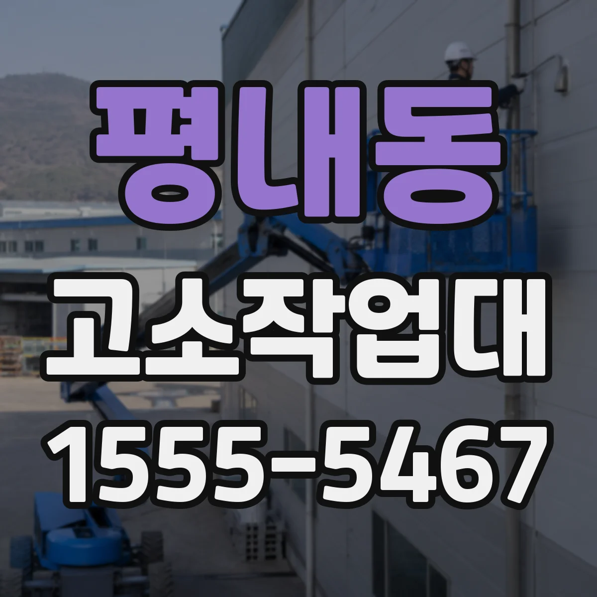 평내동 고소작업대