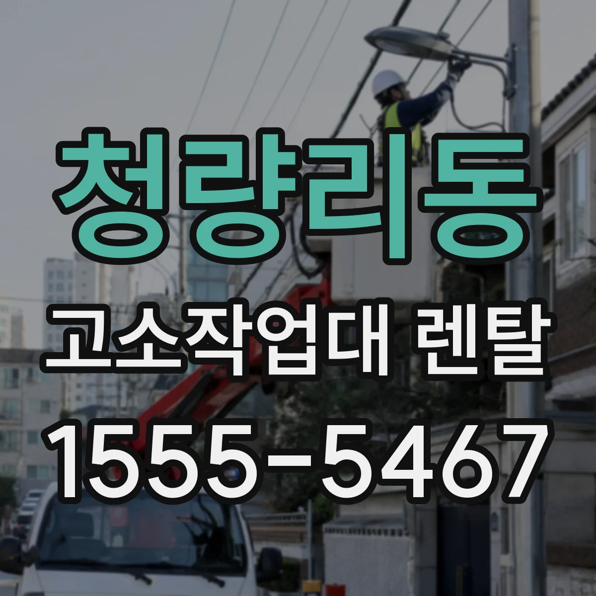 청량리동 고소작업대 렌탈