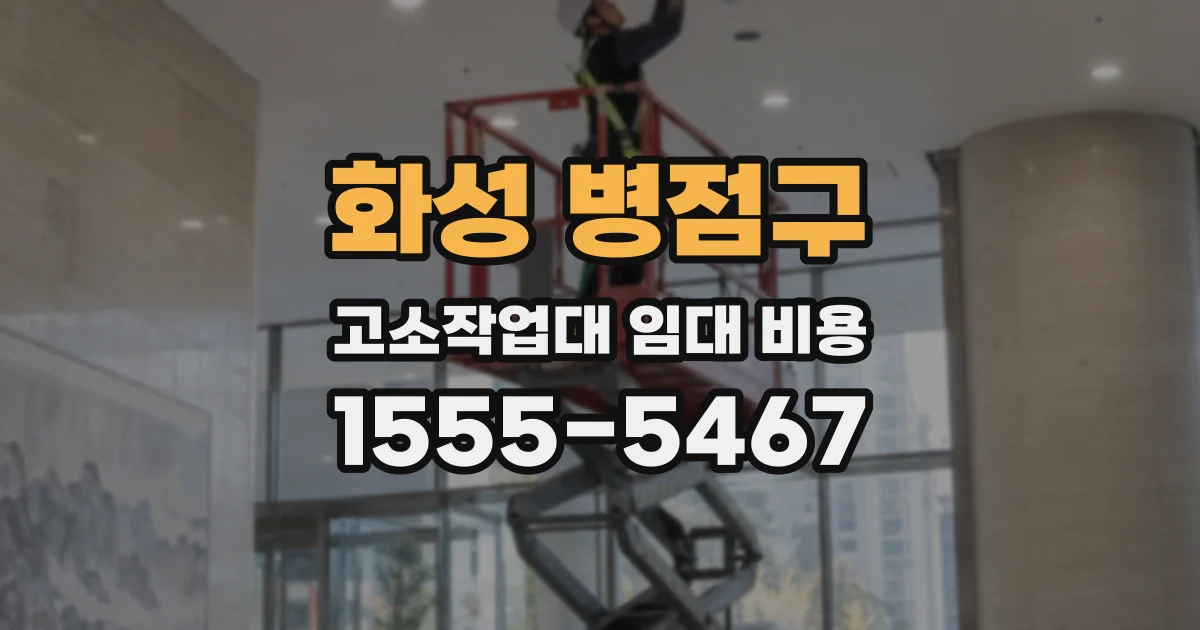 화성 병점구 고소작업대 임대 비용