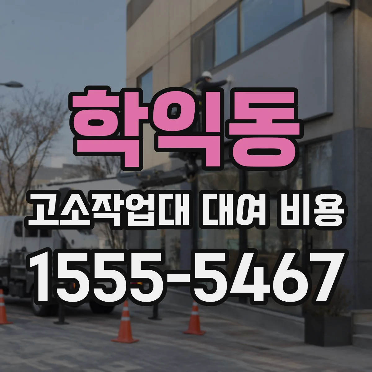 학익동 고소작업대 대여 비용