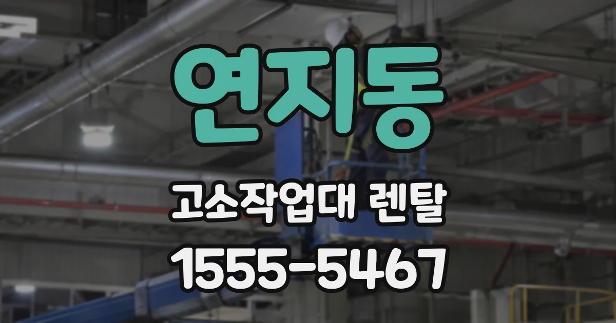 연지동 고소작업대 렌탈